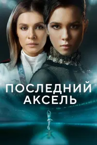 Смотреть Последний аксель 