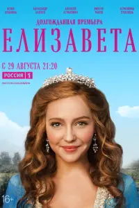 Смотреть Елизавета 
