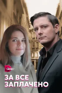 Смотреть За все заплачено 
