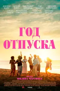 Смотреть Год отпуска 