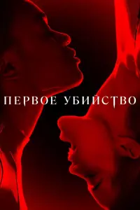 Смотреть Первое убийство 