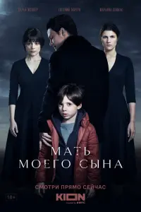 Смотреть Мать моего сына 