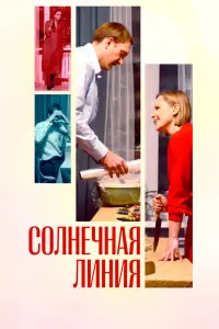 Смотреть Солнечная линия 
