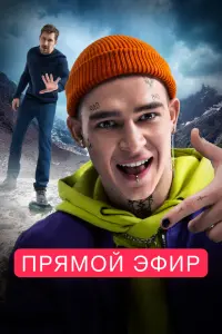 Смотреть Прямой эфир 