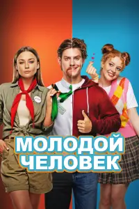Смотреть Молодой человек 