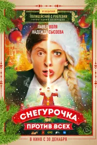 Смотреть Снегурочка против всех 