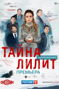 Смотреть Тайна Лилит 