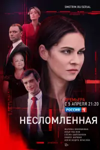 Смотреть Несломленная 