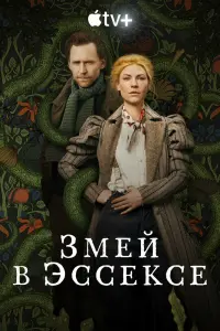 Смотреть Змей в Эссексе 