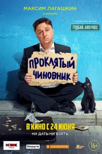 Смотреть Проклятый чиновник 