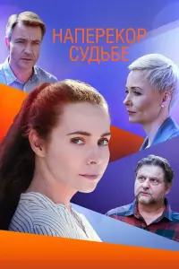 Смотреть Наперекор судьбе 