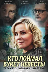 Смотреть Кто поймал букет невесты 
