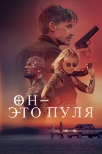 Смотреть Он — это пуля 