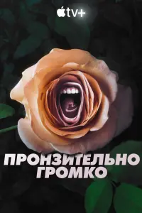 Смотреть Пронзительно громко 