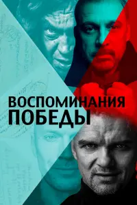 Смотреть Воспоминания Победы 