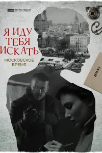 Смотреть Я иду тебя искать 