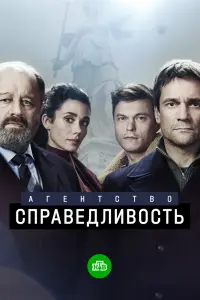 Смотреть Агентство «Справедливость» 