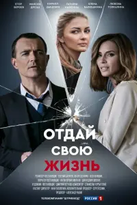 Смотреть Отдай свою жизнь 