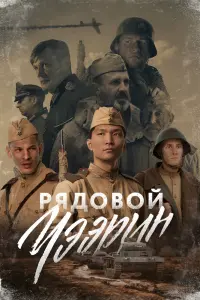 Рядовой Чээрин смотреть онлайн в хорошем качестве