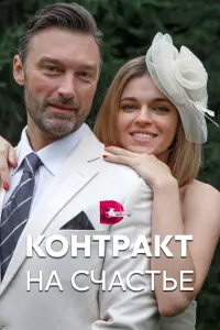 Смотреть Контракт на счастье 