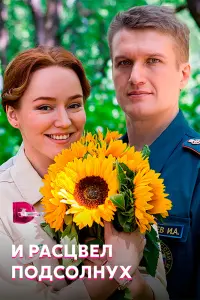 Смотреть И расцвел подсолнух 