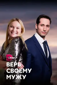 Смотреть Верь своему мужу 