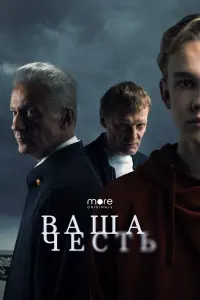 Смотреть Ваша честь 