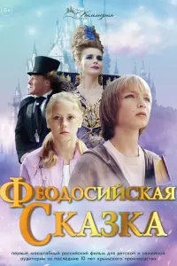 Смотреть Феодосийская сказка 