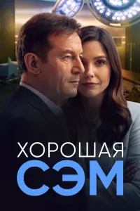 Смотреть Хорошая Сэм 