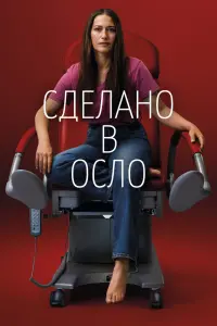 Смотреть Сделано в Осло 
