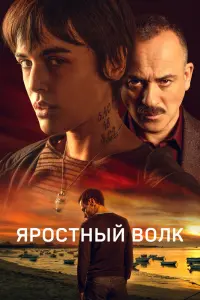 Смотреть Свирепый волк 