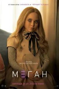 Смотреть МЕГАН 