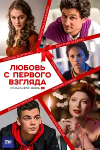 Смотреть Любовь с первого взгляда 