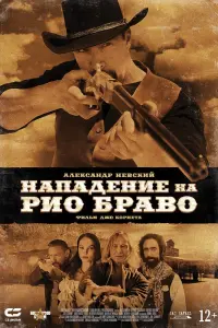  Нападение на Рио Браво смотреть онлайн в хорошем качестве