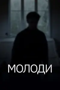 Смотреть Молоди 