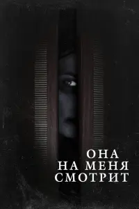 Смотреть Она на меня смотрит 