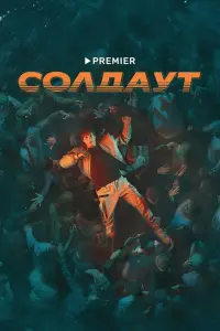 Смотреть Солдаут 
