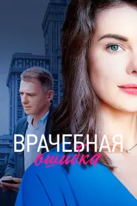 Смотреть Врачебная ошибка 