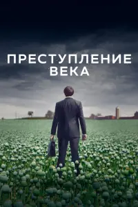 Смотреть Преступление века 