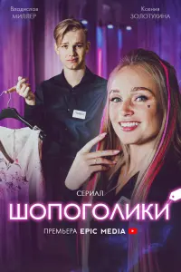 Смотреть Шопоголики 