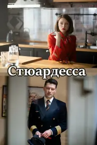  Стюардесса смотреть онлайн в хорошем качестве