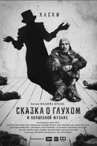Смотреть Сказка о глухом и волшебной музыке 