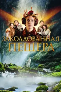 Смотреть Заколдованная пещера 