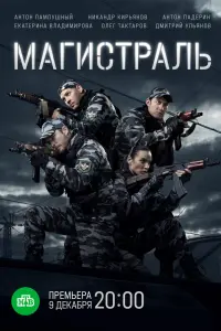 Смотреть Магистраль 