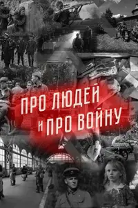 Смотреть Про людей и про войну 