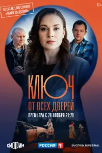 Смотреть Ключ от всех дверей 