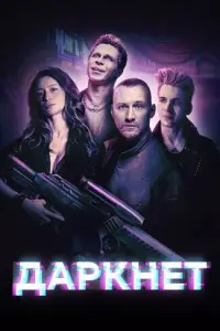Смотреть Даркнет 