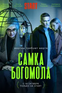 Самка богомола смотреть онлайн в хорошем качестве