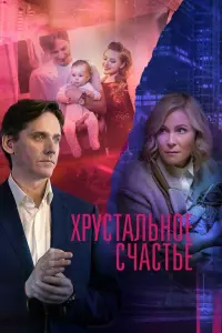 Смотреть Хрустальное счастье 