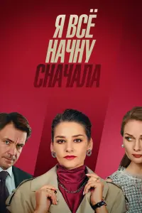 Смотреть Я все начну сначала 